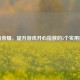 王者荣耀，提升游戏开心指数的5个实用技巧