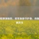 百年毓璜顶医院，胶东医脉守护者，创新服务惠民生