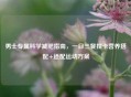 男士专属科学减肥指南，一日三餐控卡营养搭配+适配运动方案