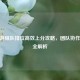 CF手游组队排位高效上分攻略，团队协作技巧全解析
