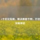 PUBG A卡优化指南，解决画面卡顿，打造极致流畅体验