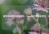 数字与自然的诗意漫步，Steam时代的远足哲学