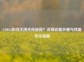 COD16如何关闭光线追踪？详细设置步骤与性能优化指南