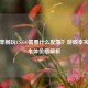 高帧率畅玩CS:GO需要什么配置？游戏本实测与本体价格解析