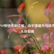 逆战PVP穿透机制详解，命中率提升与战术优势实战指南