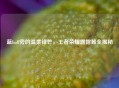 蓝buff旁的温柔锋芒，王者荣耀露露酱全揭秘