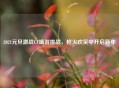 2021元旦激战CF端游挑战，枪火欢笑中开启新年