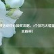 CF官网活动中心抽奖攻略，3个技巧大幅提升中奖概率！