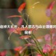 逆战诸神大礼包，凡人意志与命运馈赠的辩证解析
