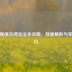 和平精英白虎玩法全攻略，技能解析与实战技巧