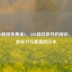 黄金4跳段至黄金1，LOL段位跃升的背后，是深夜补刀与复盘的汗水