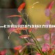 Steam社区物品的获取与虚拟经济价值探析