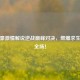 陈子豪     解说逆战巅峰对决，燃爆求生之路全场！