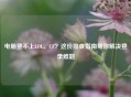 电脑登不上LOL、CF？这份排查指南帮你解决登录难题