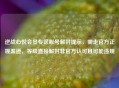 逆战心悦会员专区账号解封提示，需走官方正规渠道，等级直接解封非官方认可且可能违规