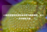 CF端游英雄级投掷武器获取与速度解析，快人一步的制胜关键