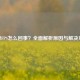 CF掉FPS怎么回事?全面解析原因与解决方法