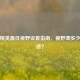 和平精英更佳视野设置指南，视野调多少最合适？