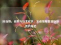 回音哥，幽默与技术双杀，王者荣耀直播新顶流的崛起