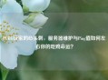 PUBG玩家的心头刺，服务器维护与Ping值如何左右你的吃鸡命运？