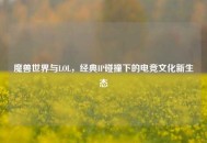 魔兽世界与LOL，经典IP碰撞下的电竞文化新生态