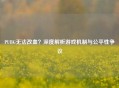 PUBG无法改血？深度解析游戏机制与公平性争议