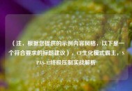 （注，根据您提供的示例内容风格，以下是一个符合要求的标题建议），CF生化模式霸主，SPAS-12终极压制实战解析