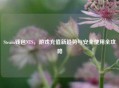 Steam钱包NTS,游戏充值新趋势与安全使用全攻略 Steam钱包NTS,游戏充值新趋势与安全使用全攻略