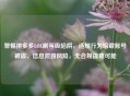 警惕拼多多LOL刷等级陷阱，违规行为暗藏账号被盗、信息泄露风险，无合规提现可能