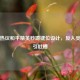 玩家热议和平精英秒蹲键位设计，反人类操作引吐槽