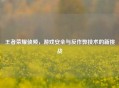 王者荣耀侦频，游戏安全与反作弊技术的新挑战