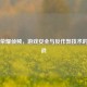 王者荣耀侦频，游戏安全与反作弊技术的新挑战