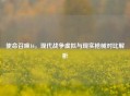 使命召唤16,现代战争虚拟与现实枪械对比解析 使命召唤16,现代战争虚拟与现实枪械对比解析