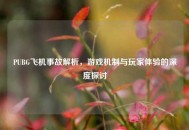 PUBG飞机事故解析，游戏机制与玩家体验的深度探讨