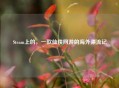 Steam上的，一款仙侠网游的海外漂流记