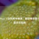 苹果iPhone 11玩转和平精英，超详细设置与灵敏度优化指南