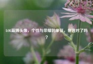 LOL蓝博头像，个性与荣耀的象征，你选对了吗？