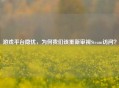 游戏平台隐忧，为何我们该重新审视Steam访问？