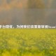 游戏平台隐忧，为何我们该重新审视Steam访问？