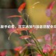 LOL新手必看，符文添加与装备搭配全攻略