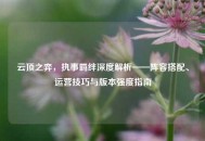 云顶之弈，执事羁绊深度解析——阵容搭配、运营技巧与版本强度指南