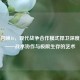 使命召唤16，现代战争合作模式捍卫深度解析——战术协作与极限生存的艺术