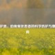 护胸护具，肋骨骨折患者的科学防护与康复指南
