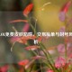 警惕LOL免费皮肤陷阱，交易乱象与封号风险解析