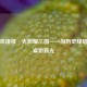 烽火戏诸侯·光影耀三国——当历史烽烟邂逅桌游新光