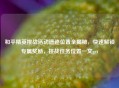 和平精英挑战活动遗迹位置全揭秘，快速解锁专属奖励，挑战任务位置一文get
