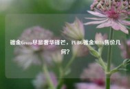 镀金Groza尽显奢华锋芒，PUBG镀金M416售价几何？