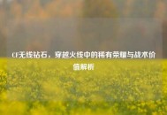 CF无线钻石，穿越火线中的稀有荣耀与战术价值解析