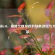 三国杀180，策略卡牌游戏的经典进化与文化传承