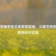 王者荣耀亲密关系查看指南，从基友到恋人的情感标识位置
